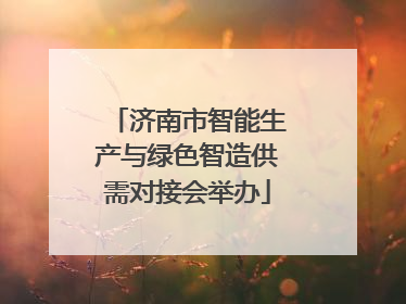济南市智能生产与绿色智造供需对接会举办