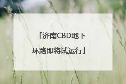 济南CBD地下环路即将试运行