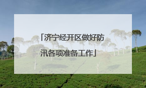 济宁经开区做好防汛各项准备工作