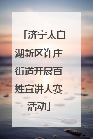 济宁太白湖新区许庄街道开展百姓宣讲大赛活动