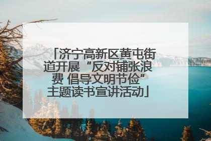 济宁高新区黄屯街道开展“反对铺张浪费 倡导文明节俭”主题读书宣讲活动