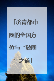 济青都市圈的全国方位与“破圈”之道