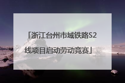 浙江台州市域铁路S2线项目启动劳动竞赛