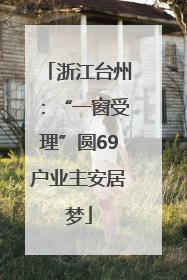 浙江台州：“一窗受理”圆69户业主安居梦