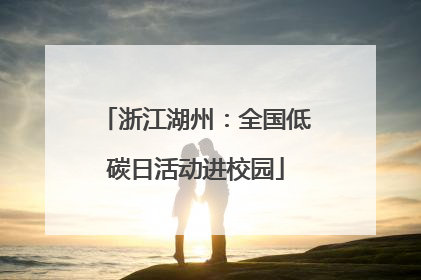 浙江湖州：全国低碳日活动进校园
