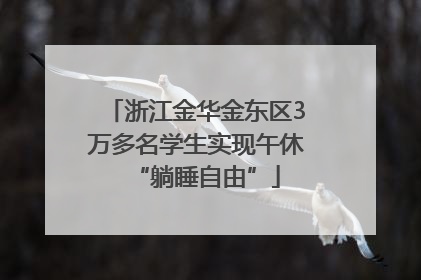 浙江金华金东区3万多名学生实现午休“躺睡自由”