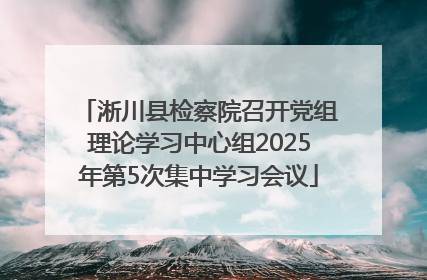淅川县检察院召开党组理论学习中心组2025年第5次集中学习会议