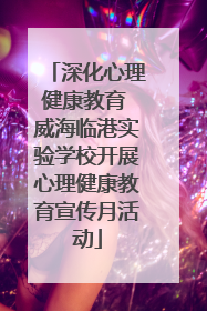 深化心理健康教育 威海临港实验学校开展心理健康教育宣传月活动