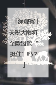 深观察丨关税大限将至欧盟能“挺住”吗？