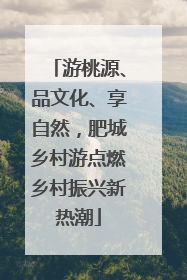 游桃源、品文化、享自然，肥城乡村游点燃乡村振兴新热潮