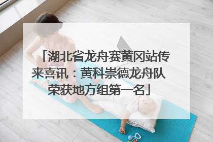 湖北省龙舟赛黄冈站传来喜讯：黄科崇德龙舟队荣获地方组第一名