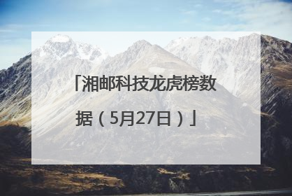 湘邮科技龙虎榜数据（5月27日）