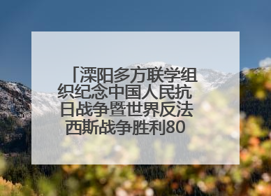 溧阳多方联学组织纪念中国人民抗日战争暨世界反法西斯战争胜利80周年活动
