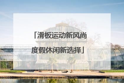 滑板运动新风尚 度假休闲新选择