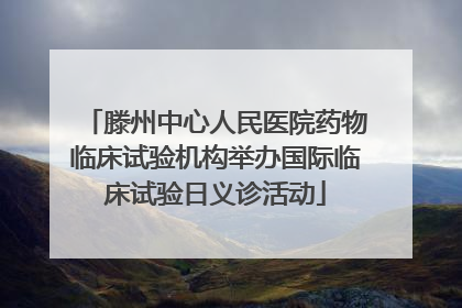 滕州中心人民医院药物临床试验机构举办国际临床试验日义诊活动