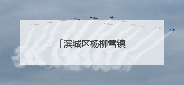 滨城区杨柳雪镇麦收正在进行中