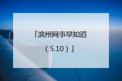 滨州网事早知道（5.10）