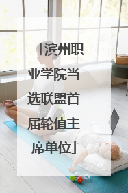 滨州职业学院当选联盟首届轮值主席单位