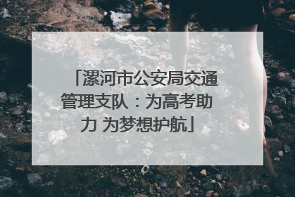 漯河市公安局交通管理支队：为高考助力 为梦想护航