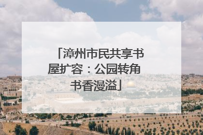 漳州市民共享书屋扩容：公园转角 书香漫溢