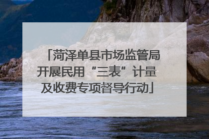 菏泽单县市场监管局开展民用“三表”计量及收费专项督导行动