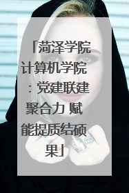 菏泽学院计算机学院：党建联建聚合力 赋能提质结硕果