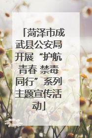 菏泽市成武县公安局开展“护航青春 禁毒同行”系列主题宣传活动