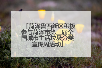菏泽鲁西新区积极参与菏泽市第三届全国城市生活垃圾分类宣传周活动
