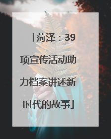 菏泽：39项宣传活动助力档案讲述新时代的故事