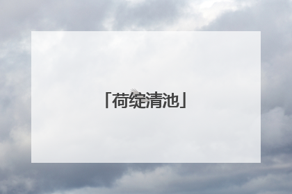 荷绽清池