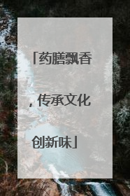 药膳飘香，传承文化创新味