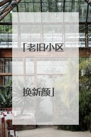 老旧小区换新颜