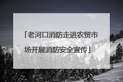 老河口消防走进农贸市场开展消防安全宣传