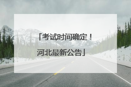 考试时间确定！河北最新公告