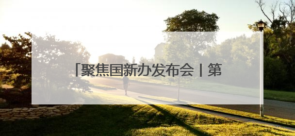 聚焦国新办发布会丨第9届南博会速览⑥云南如何利用好南博会的平台带动作用，深化与南亚国家的交流与合作？