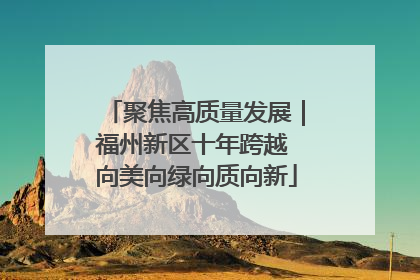 聚焦高质量发展｜福州新区十年跨越 向美向绿向质向新