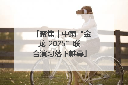 聚焦｜中柬“金龙-2025”联合演习落下帷幕