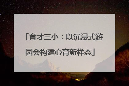育才三小：以沉浸式游园会构建心育新样态