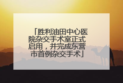 胜利油田中心医院杂交手术室正式启用，并完成东营市首例杂交手术