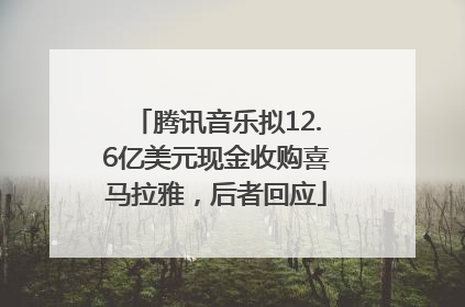 腾讯音乐拟12.6亿美元现金收购喜马拉雅，后者回应