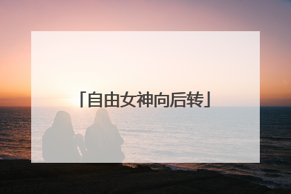 自由女神向后转