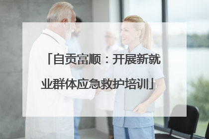 自贡富顺：开展新就业群体应急救护培训