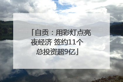 自贡：用彩灯点亮夜经济 签约11个总投资超9亿