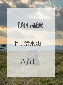 舟行碧波上，治水惠八方