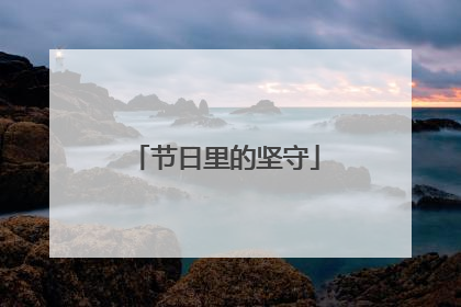 节日里的坚守