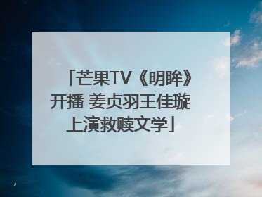 芒果TV《明眸》开播 姜贞羽王佳璇上演救赎文学