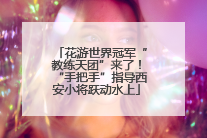 花游世界冠军“教练天团”来了！“手把手”指导西安小将跃动水上