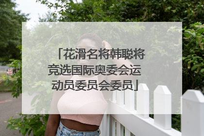 花滑名将韩聪将竞选国际奥委会运动员委员会委员