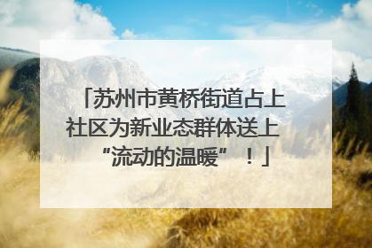 苏州市黄桥街道占上社区为新业态群体送上“流动的温暖”！
