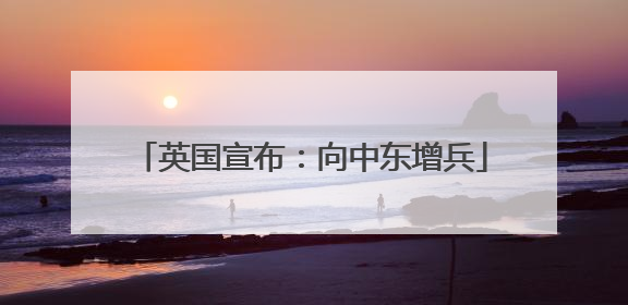 英国宣布：向中东增兵